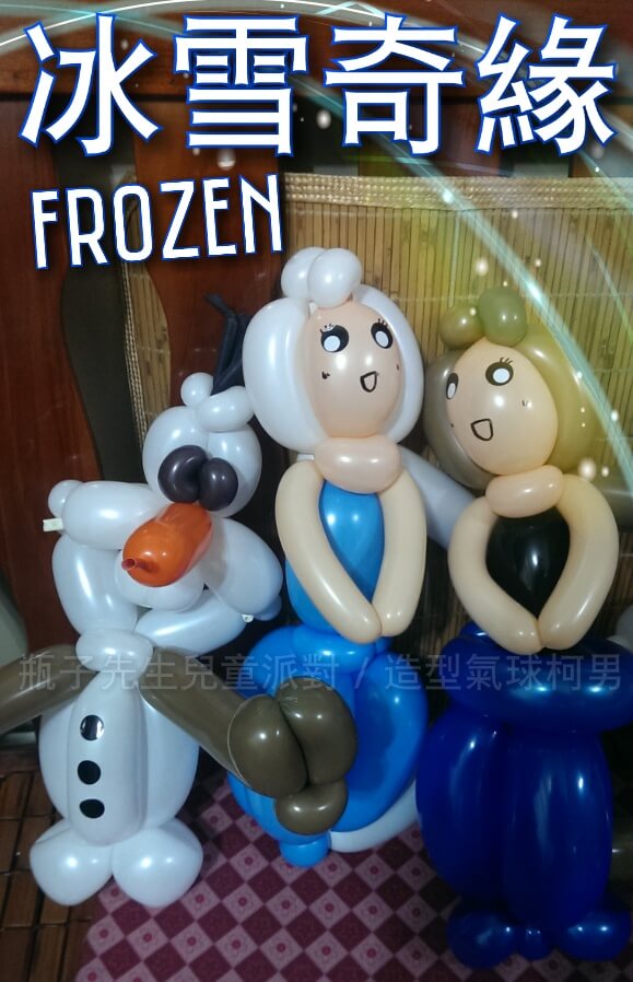 2015-01-03 造型氣球作品 - 冰雪奇緣Frozen (ELSA . ANNA . OLAF)