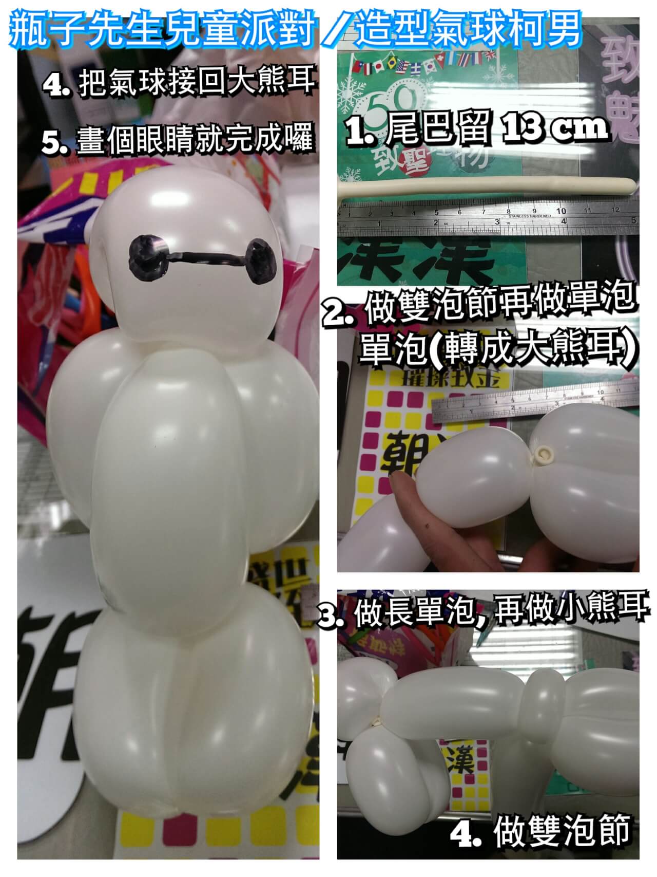 2015-01-14造型氣球教學 大英雄天團 杯麵