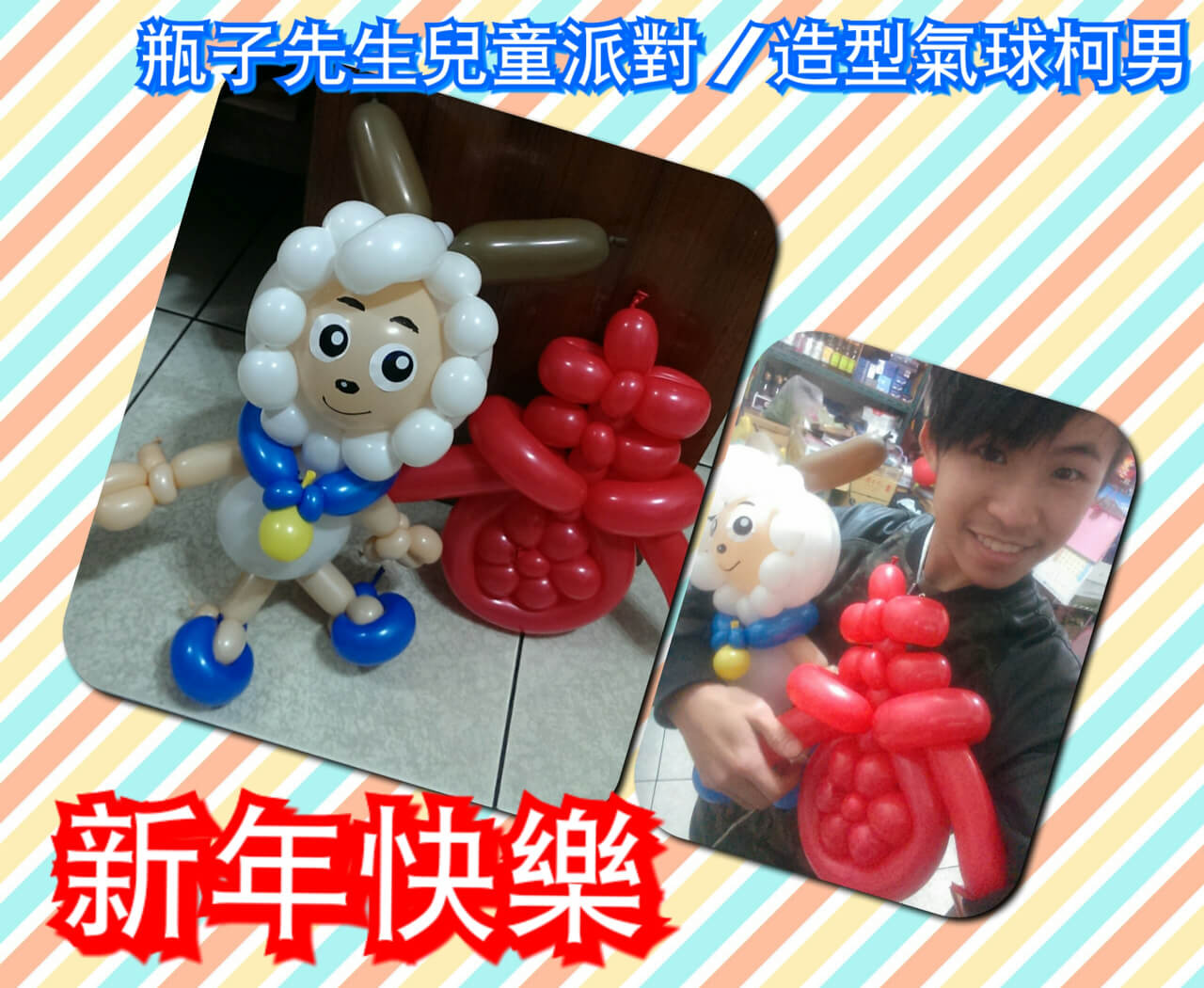 2015-02-28 造型氣球教學_喜羊羊